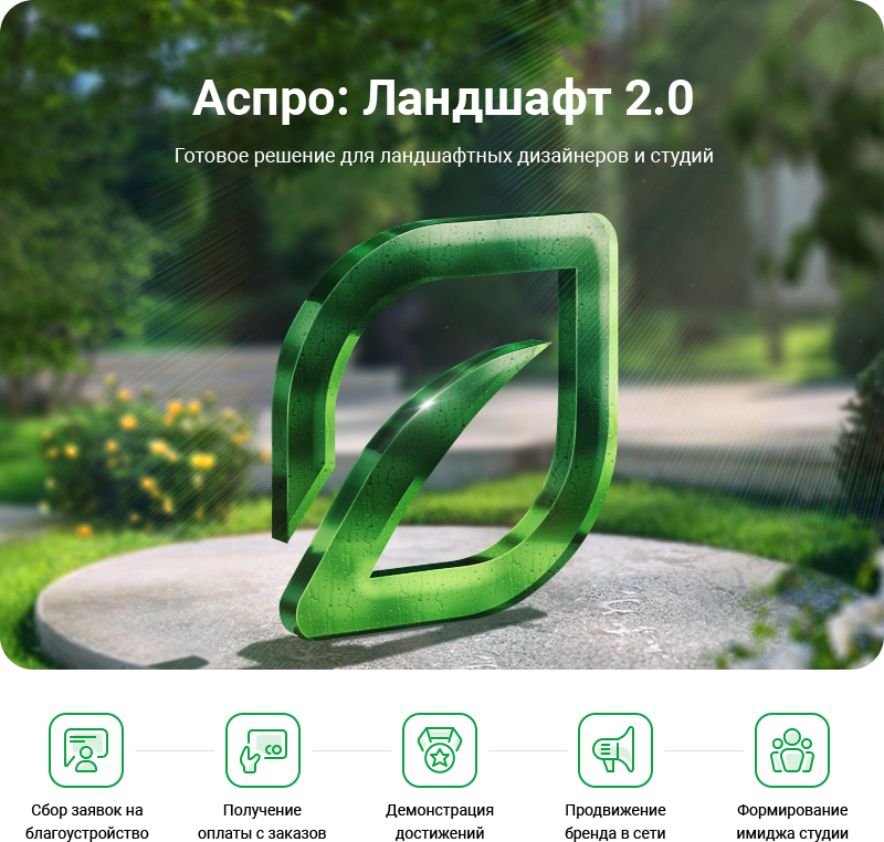 Аспро: Ландшафт 2.0 в Туле