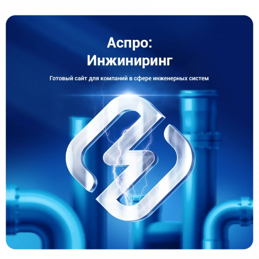 Аспро: Инжиниринг в Туле